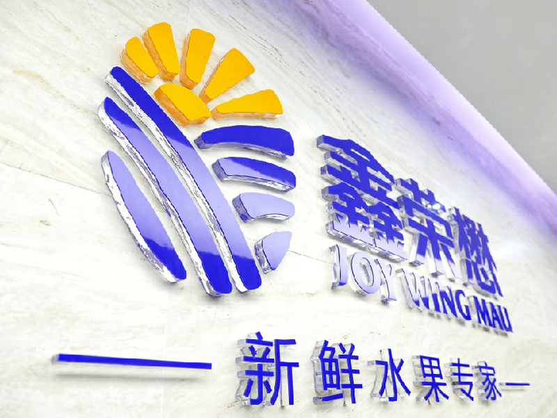 鑫荣懋果业科技集团股份有限公司