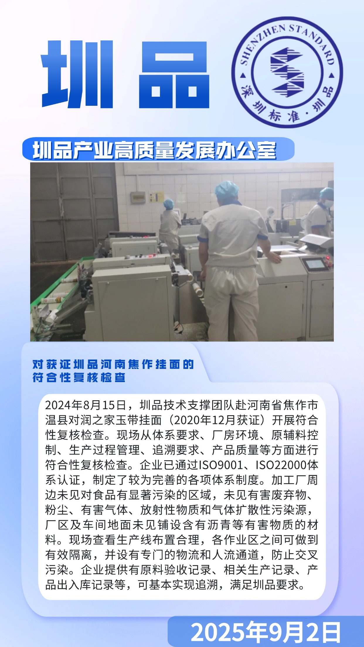 对获证圳品河南焦作挂面的符合性复核检查.jpg