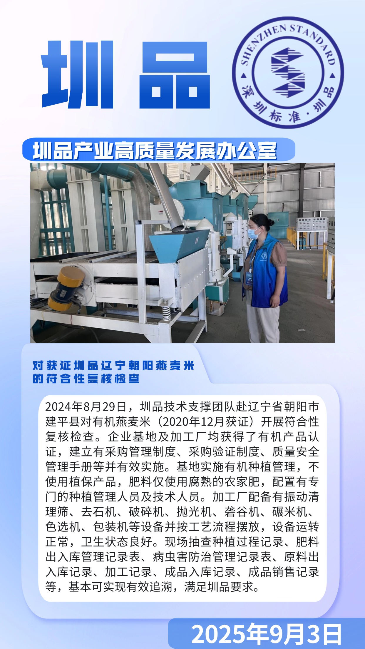 对获证圳品辽宁朝阳燕麦米的符合性复核检查.jpg