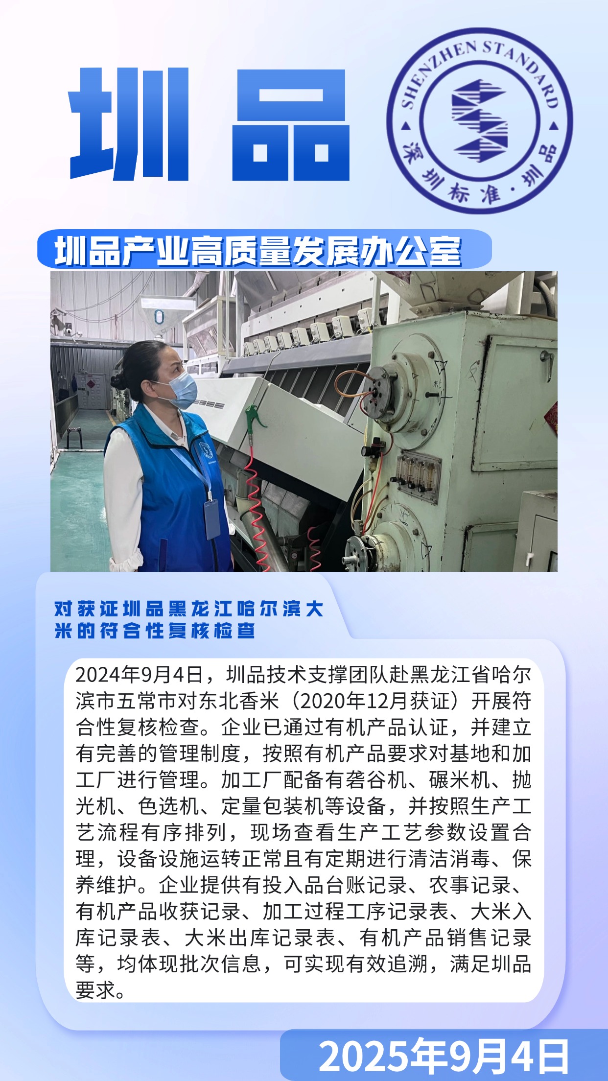 对获证圳品黑龙江哈尔滨大米的符合性复核检查.jpg