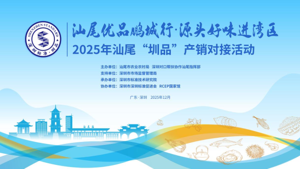 “汕尾优品鹏城行·源头好味进湾区”2025年汕尾“圳品”产销对接活动圆满举办