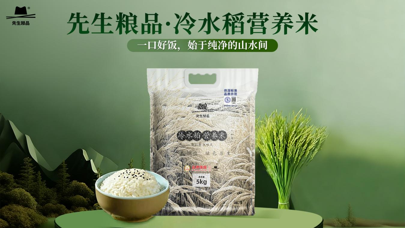 一口好饭，始于纯净的山水间（一） 先生粮品·冷水稻营养米