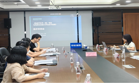 《电动汽车充（换）电站与电网互动能力评估技术指南》团体标准技术审查会顺利召开