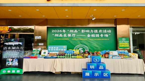 搭建产销对接桥梁，赋能餐饮品质升级——“圳品在餐厅·金稻园专场”活动圆满举办